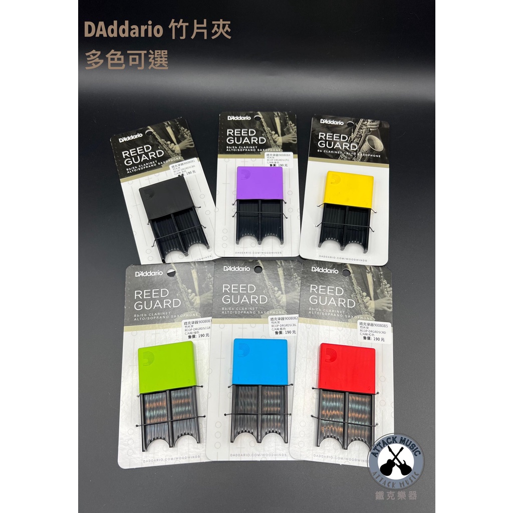 鐵克樂器 daddario Reed Guard 竹片盒 竹片夾 薩克斯風竹片 收納 豎笛竹片 黑管竹片 樂器配件