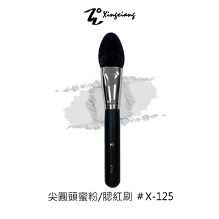 Xingxiang 形向 /(飛鼠毛+羊毛)專業蜜粉刷 X-125