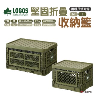 LOGOS 堅固折疊收納籃L/M(含蓋) LG73188023/4 折疊籃 桌籃 網籃 野炊 現貨 廠商直送