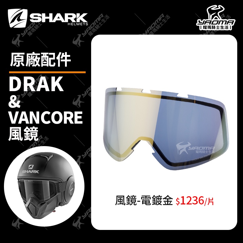 SHARK DRAK / VANCORE 原廠配件 電鍍金風鏡 防風鏡 面罩 耀瑪騎士機車安全帽部品