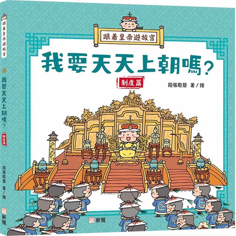 跟着皇帝遊故宮：我要天天上朝嗎？（制度篇）