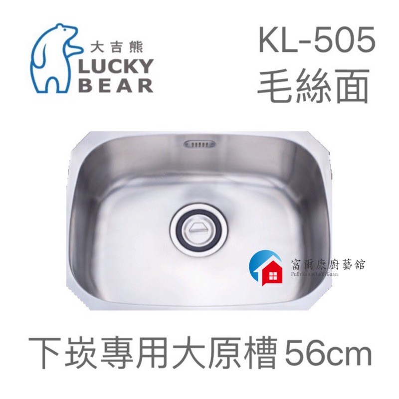 【富爾康】台製•大吉熊不銹鋼水槽KL-505大原槽下崁專用～亮面單槽 洗菜盆洗手盆水池水槽