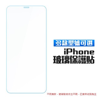 iPhone 玻璃保護貼 玻璃貼 13 12 11 Pro Max mini 9H鋼化 保護貼 保護膜