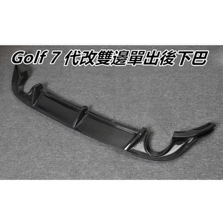 Golf 7代 Rline TSI GTI R 碳纖維後下巴 雙邊單出 左右單出 排氣管四出 正卡夢開模製造 高密合度