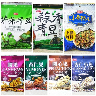 【新現貨】盛香珍 芥末青豆 蒜香青豆 小魚干花生 腰果 開心果 杏仁果 杏仁小魚/袋裝/台灣製造