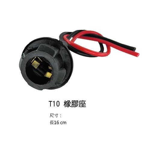 {新霖材料} T10燈座 LED T10燈座 T10座 橡膠T10座 小燈燈座 汽車燈座 機車燈座