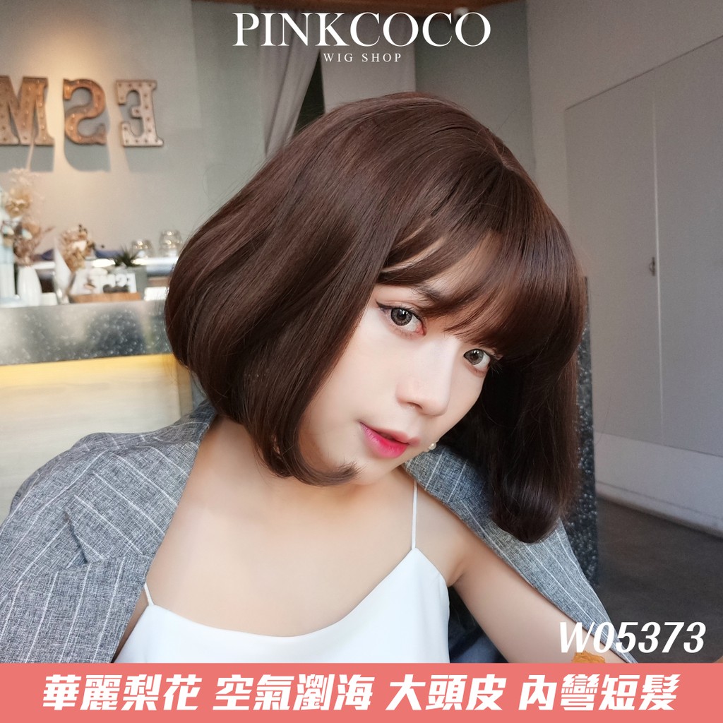 PINKCOCO 粉紅可可 假髮【W05373】華麗梨花 大頭皮 空氣瀏海 內彎短髮