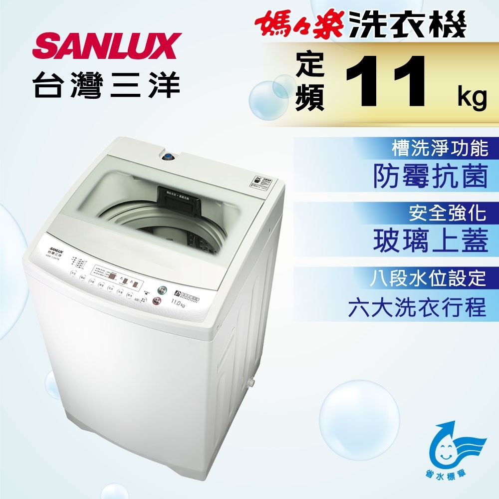 『家電批發林小姐』SANLUX台灣三洋 11公斤 定頻直立式洗衣機 ASW-113HTB