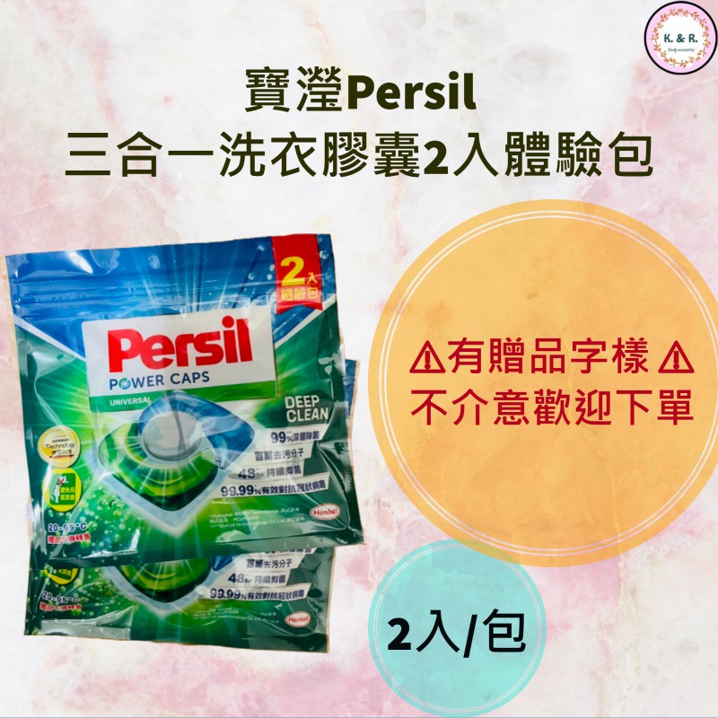 當天出貨!【寶瀅Persil】三合一洗衣膠囊2入體驗包【K.&amp;R.生活小物】