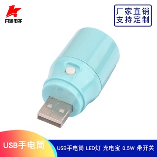 （一站配單）移動電源手電 USB手電筒 LED燈 充電寶 0.5W 帶開關顏色隨機發貨 K