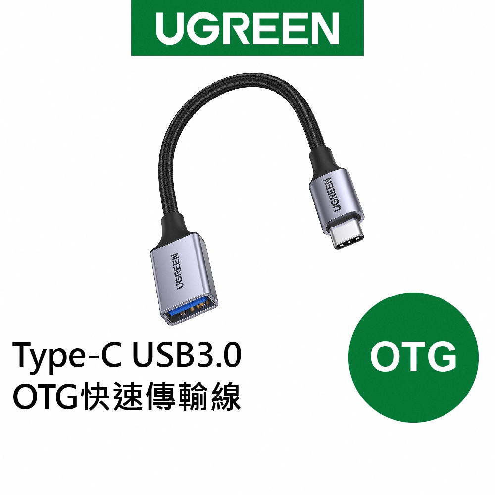 【綠聯】Type-C USB3.0 OTG 快速 傳輸線 金屬編織版 現貨
