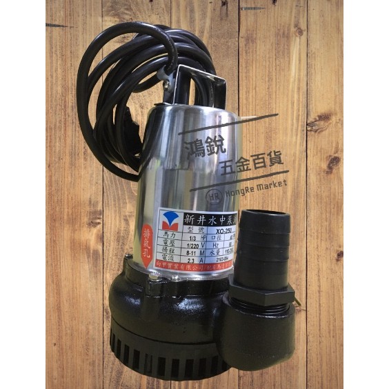 鴻銳五金 最優惠 新井牌xo 250汙水泵浦積水排除沉水馬達 蝦皮購物