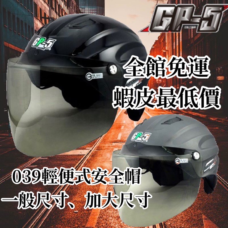 ✅免運🎉「一般尺寸、加大尺寸」GP5 GP-5 039輕便式雪帽半罩安全帽 全可拆  小帽殼 輕量化 ✨  GP5