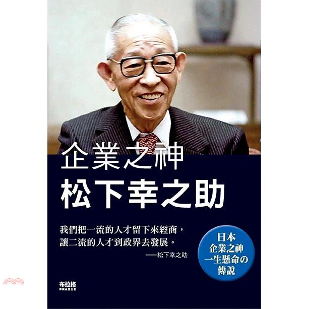 企業之神松下幸之助【金石堂、博客來熱銷】