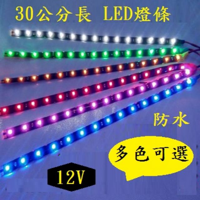 12V LED燈條 長度30公分 顏色 紅，藍，黃，綠，白， 彩色，紫色