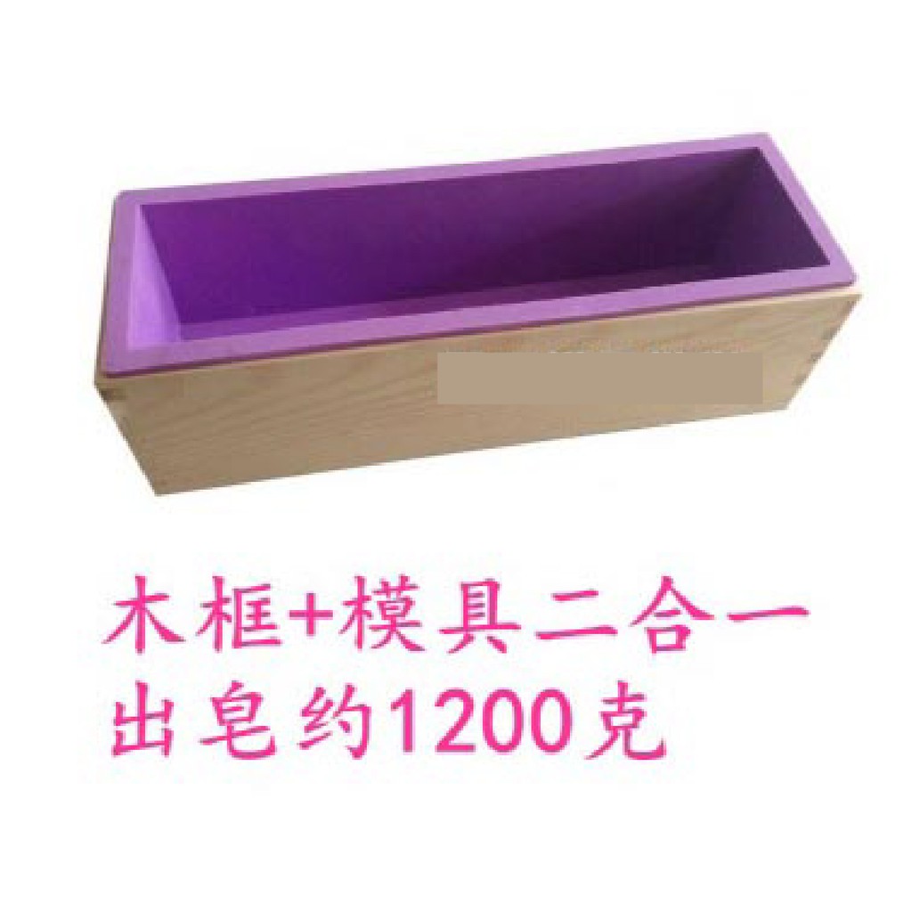 木框矽膠模具 1.2公斤 長方形吐司模 手工皂模具 木製模具 皂模 吐司模