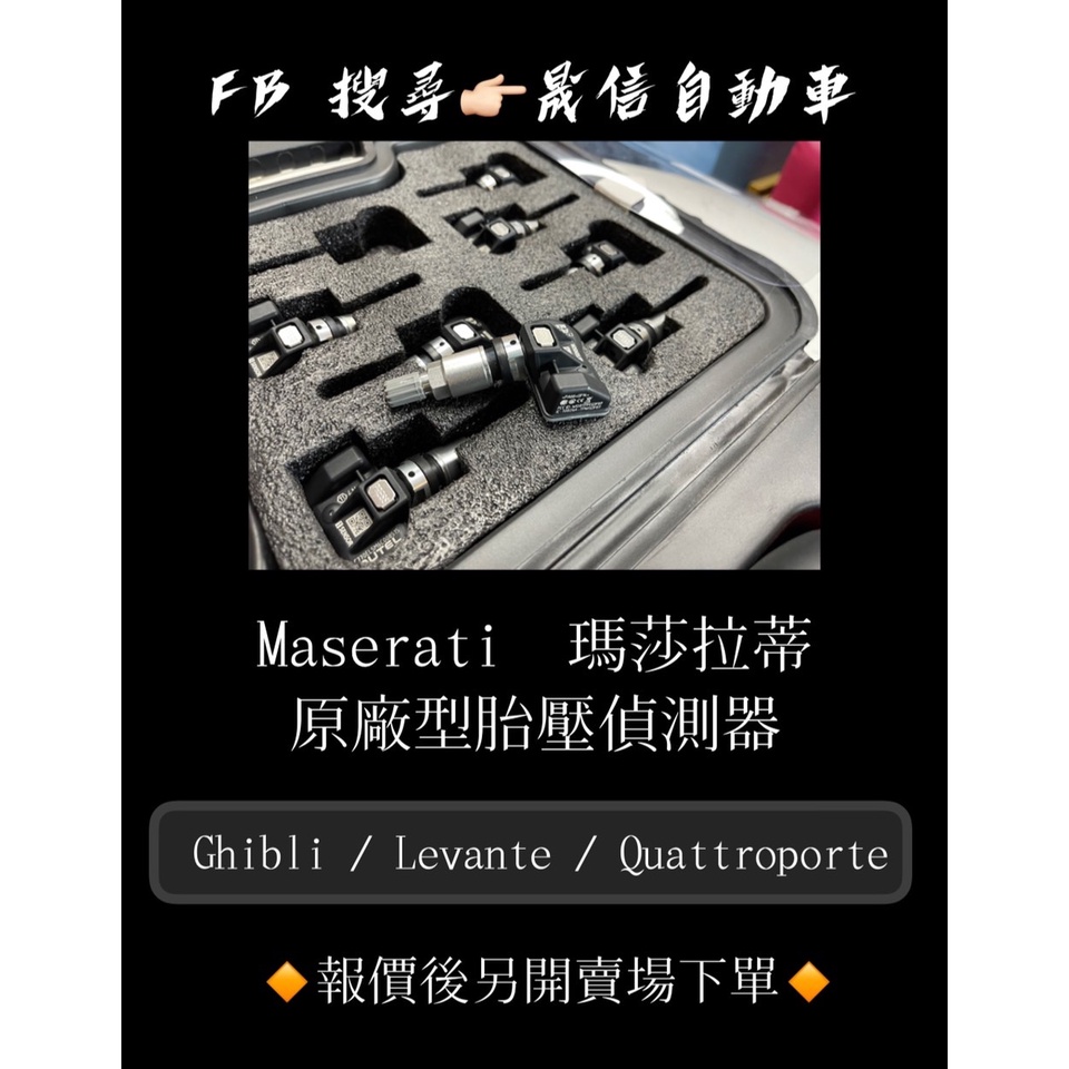 Maserati  瑪莎拉蒂  Ghibli / Levante / Quattroporte 原廠型胎壓偵測器