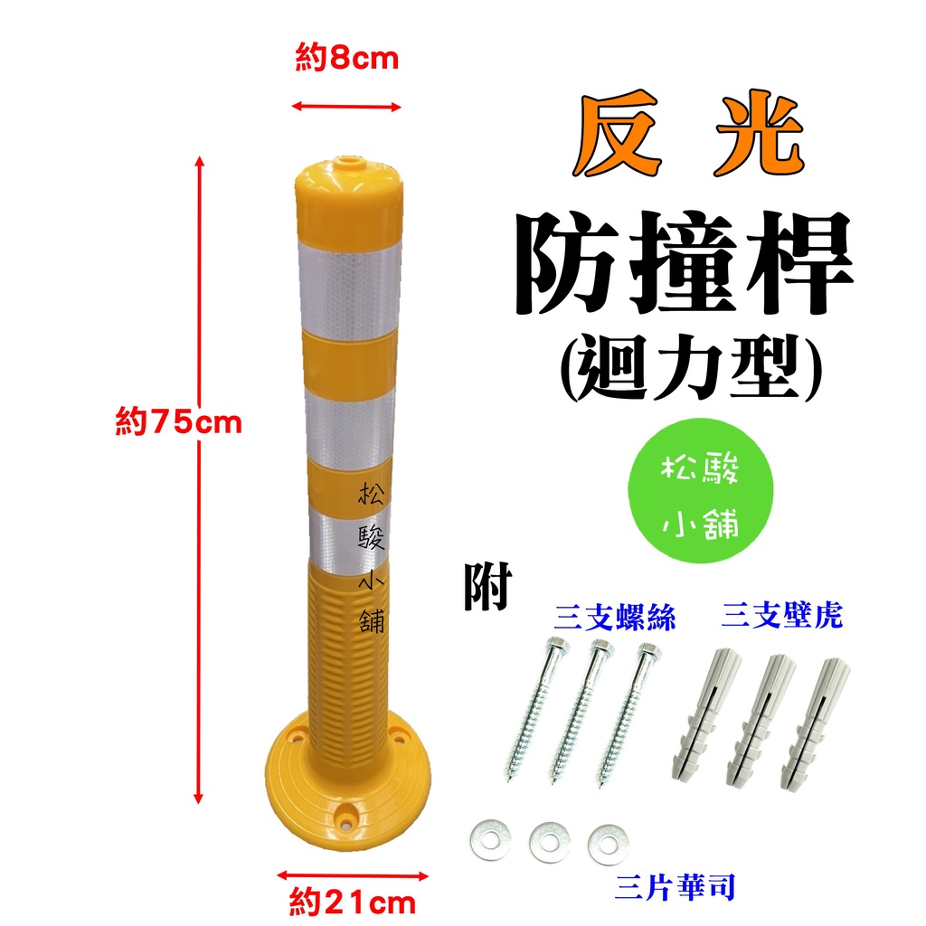 【松駿小舖】含稅 回復型防撞桿 回復型 防撞桿含配件 反光桿 PE 分隔桿 反彈桿 迴力桿 中央分隔桿