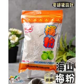 【野味食品】海山梅粉(600g/包)(白梅粉，酸梅粉，甘梅粉)(桃園出貨)