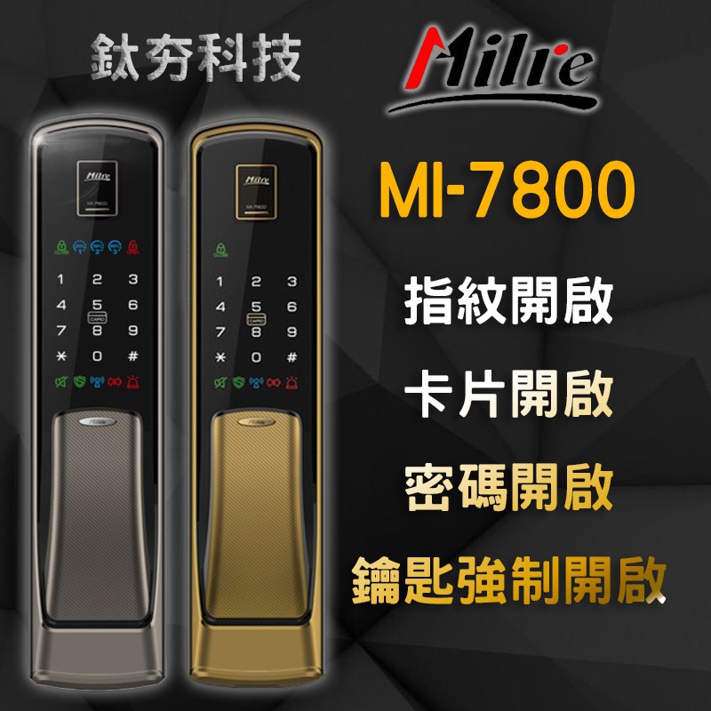 電子鎖 密碼鎖 指紋鎖 Milre7800 (含安裝) 指紋密碼鎖 MI-6800 MMI-480 適各大門款