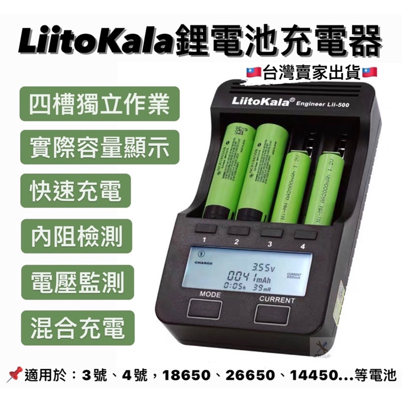 🔥快速出貨🔥 LiitoKala LIi-500 智能充電器 鋰電池充電器 18650 3號電池 鎳氫電池 4號電池