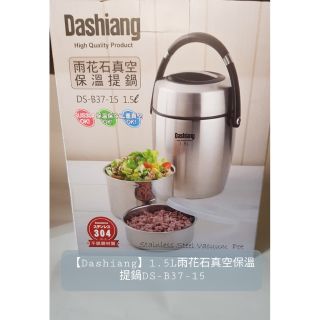 【Dashiang】1.5L雨花石真空保溫提鍋DS-B37-15