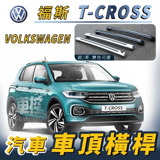 免運促銷 T-CROSS T CROSS TCROSS 汽車 車頂 橫桿 行李架 車頂架 旅行架 置物架 福斯 VW