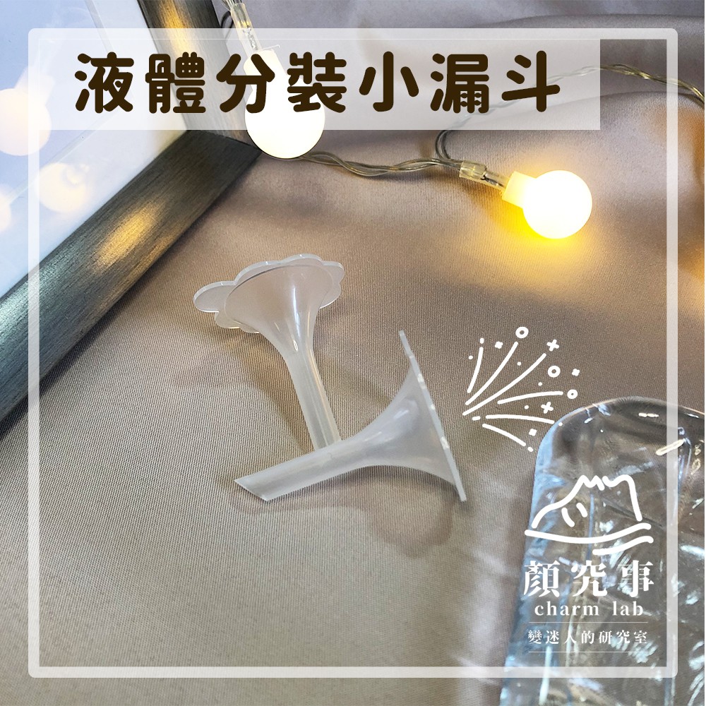 【顏究事】99免運 台灣製  梅花型小漏斗 液體分裝 噴霧罐 噴壓罐 漏斗