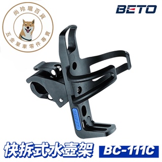 現貨 臺灣製 BETO BC-111C快拆式雙用水壺架(多種安裝方式)