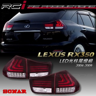 LEXUS RX330 RX350 RX400H LED 導光條 光柱尾燈組 跑馬方向燈 導光柱 SONAR 臺灣製