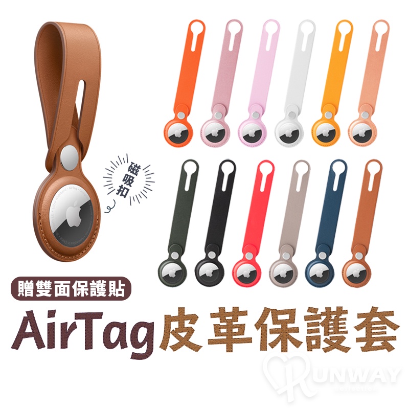 AirTag 皮革質感 保護套 PU材質 長款 保護殼 雙面開孔 蘋果 防丟器 追蹤器 防撞 防髒 【贈雙面保護貼】