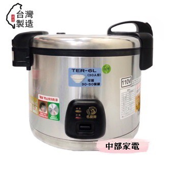 【名廚牌 35人份營業用電子煮飯鍋】能煮飯 能保溫 台灣製造 TER-6L
