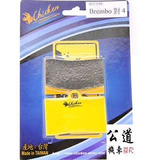 【公道的店】 CHICKEN 雞牌BP-17 Brembo 對4碟煞來令片 碟煞來令片