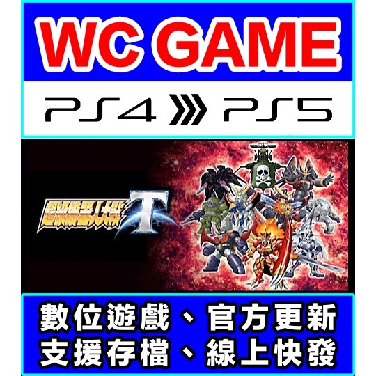 【WC電玩】PS4 PS5 中文 超級機器人大戰 T X V OG（隨身版 / 認證版）下載 數位版