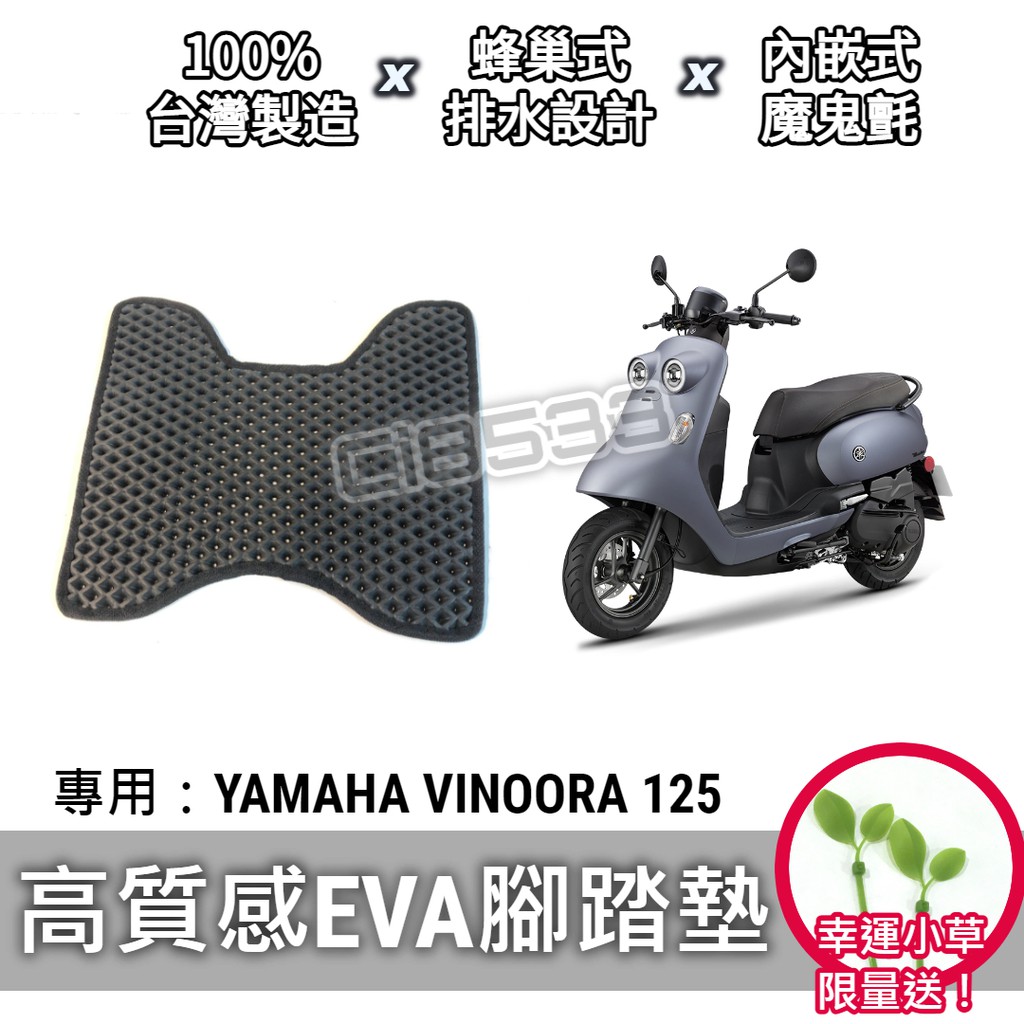 【現貨】送小草🌱Vinoora 125 小小兵 蜂巢 防刮 腳踏墊 腳踏板 耐刮 EVA 複合材質「排水強，不積水卡泥