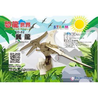 崴翔工藝(創意機械動力-恐龍世界機)-SD-02翼龍，(科學/益智玩具/童玩/電動恐龍/3D立體拼圖)