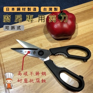 【SHiiDO】六協 廚房剪刀 9300T01 剪刀 廚房剪 可拆式剪刀 廚房專用剪刀