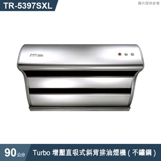 莊頭北【tr-5397sxl】90cmturbo增壓直吸式斜背排油煙機(不鏽鋼) (含全臺安裝)