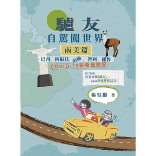 驢友-自駕闖世界 南美篇：巴西、阿根廷、南極、智利、秘魯 「COVID-19秘魯？險記」/9789574385188