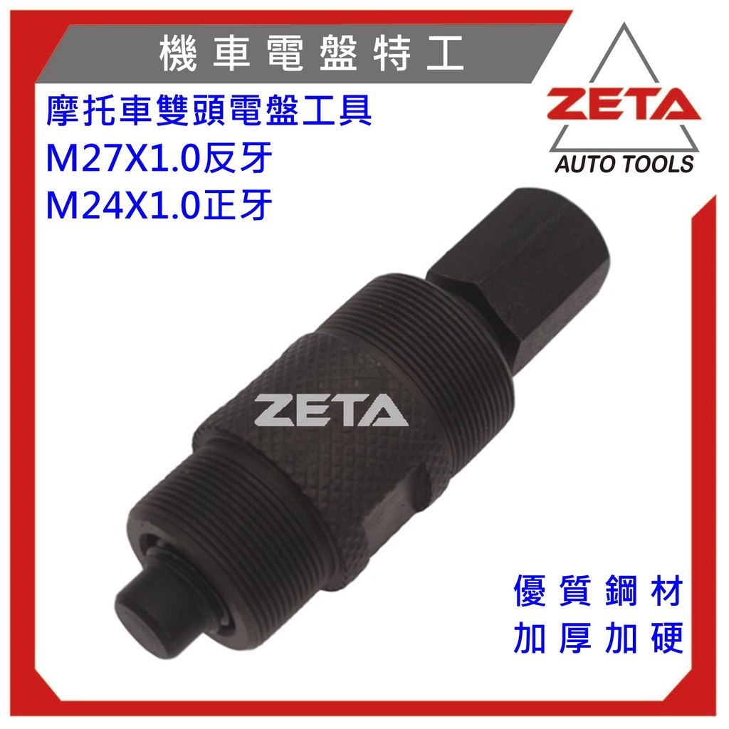 免運費【ZETA 汽機車工具】電盤特工雙頭27mm反牙與24mm正牙 三陽 光陽 山葉 豪邁 迪爵 勁戰 迅光 高手雷霆