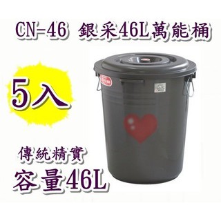 《用心生活館》台灣製造 5入 46L 銀采46L萬能桶 尺寸45.3*43.2*50.3 cm清潔用品 儲水 CN46