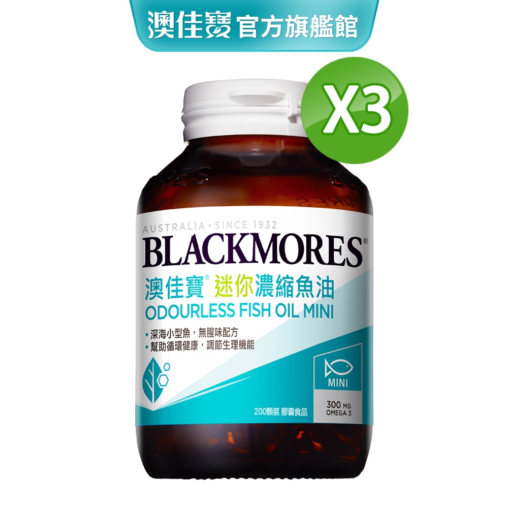 【BLACKMORES 澳佳寶】無腥味濃縮深海魚油迷你膠囊(200粒x3入)