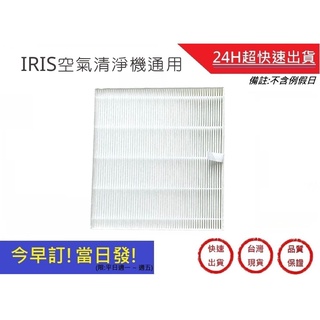 【IRIS空氣清淨機濾網】通用 OHYAMA適用 IJC-H120 12L-12公升PM2.5空氣清淨除濕機｜超快速