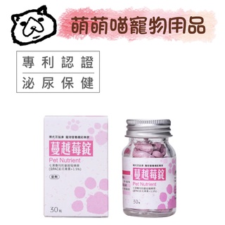 【萌萌喵】✨10%蝦幣✨『免運』現代百益康【蔓越莓錠】(30粒) 狗狗泌尿保健 貓貓泌尿保健 公司貨 高雄