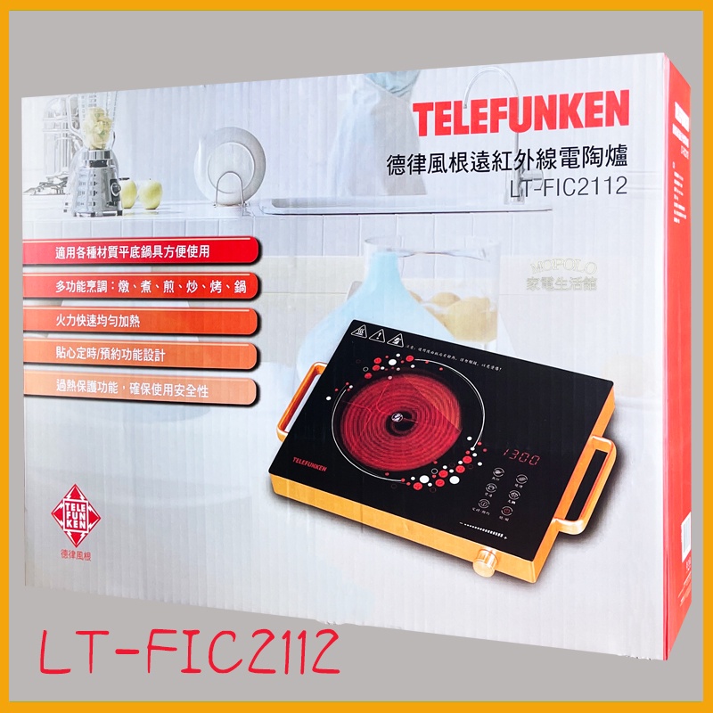 德律風根遠紅外線電陶爐（不挑鍋)LT-FIC2112(另售LT-EC2048 LT-FIC1925