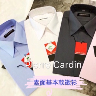 PIerre Cardin 皮爾卡登素面基本款 長/短袖 商務襯衫 白/藍/灰/粉紅 白色襯衫 上班襯衫