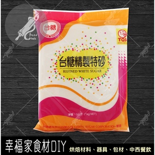 【幸福家】台糖精製特砂1kg