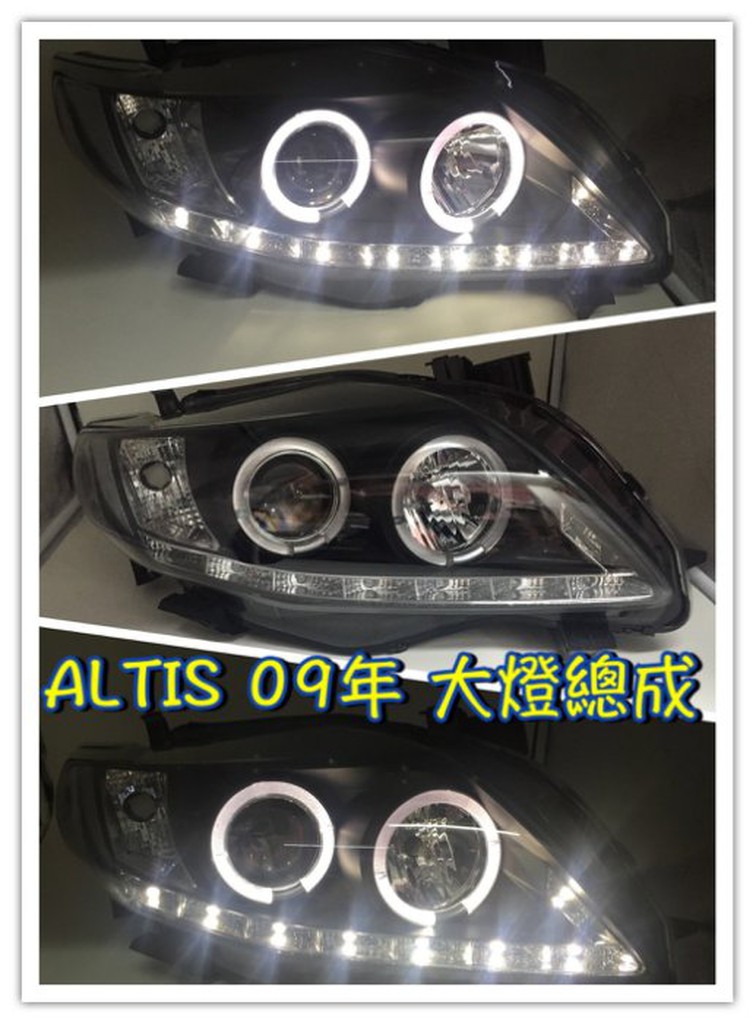 新北市 高雄JK極光HID LED豐田 ALTIS 08 09 10年 大燈總成 日行燈 光圈 DRL