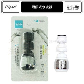 9uLife 兩段式水波器 CN9406 濾水頭 導水管 多角度 可轉向 MIT【九元】