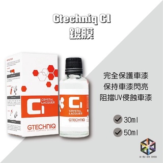 愛布釋手❤️ Gtechniq C1 石英鍍膜 gt